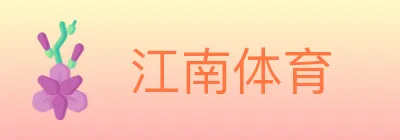 江南体育 logo